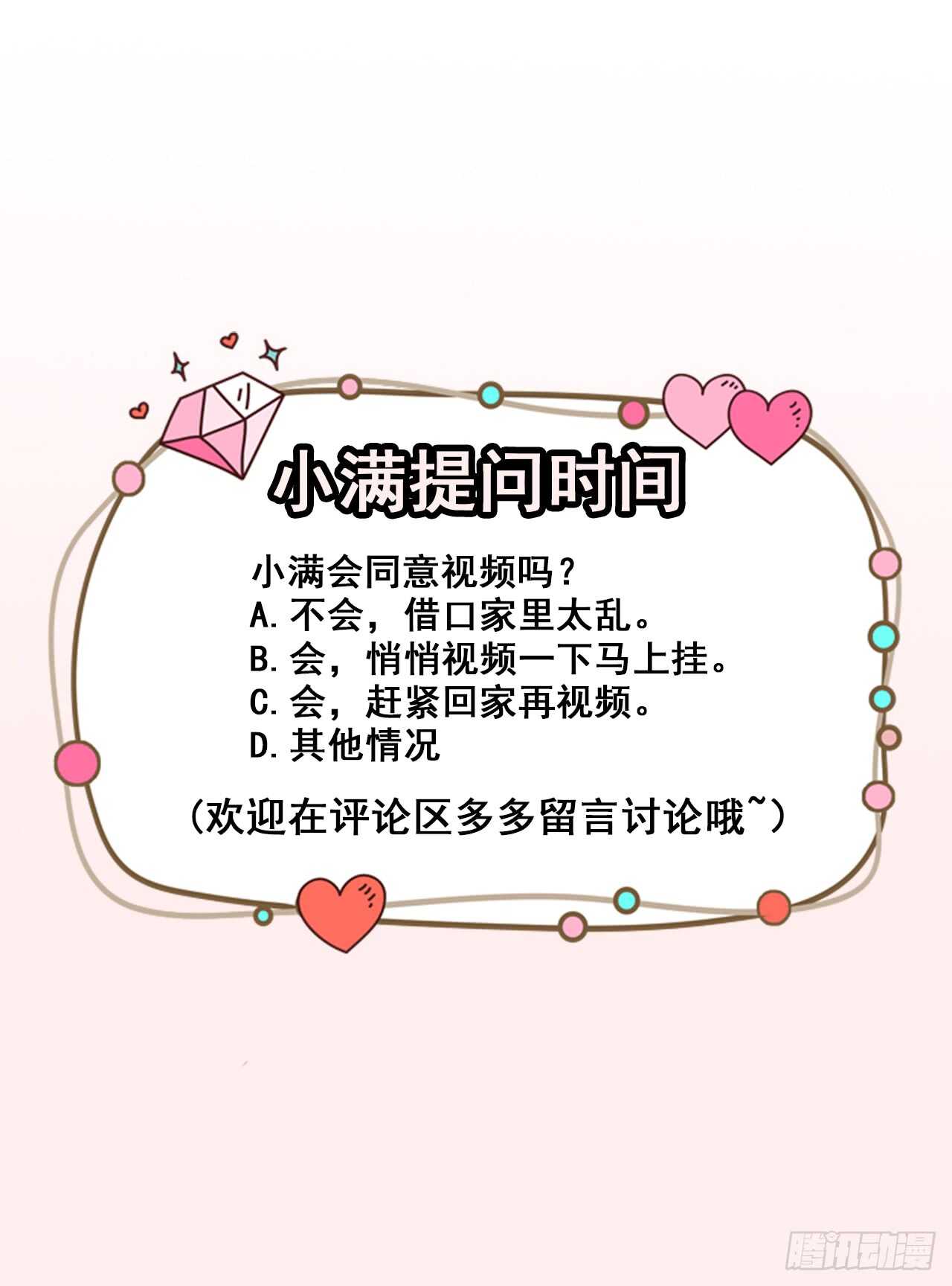 《美颜心动游戏》第45话 方便视频吗？ 第43页