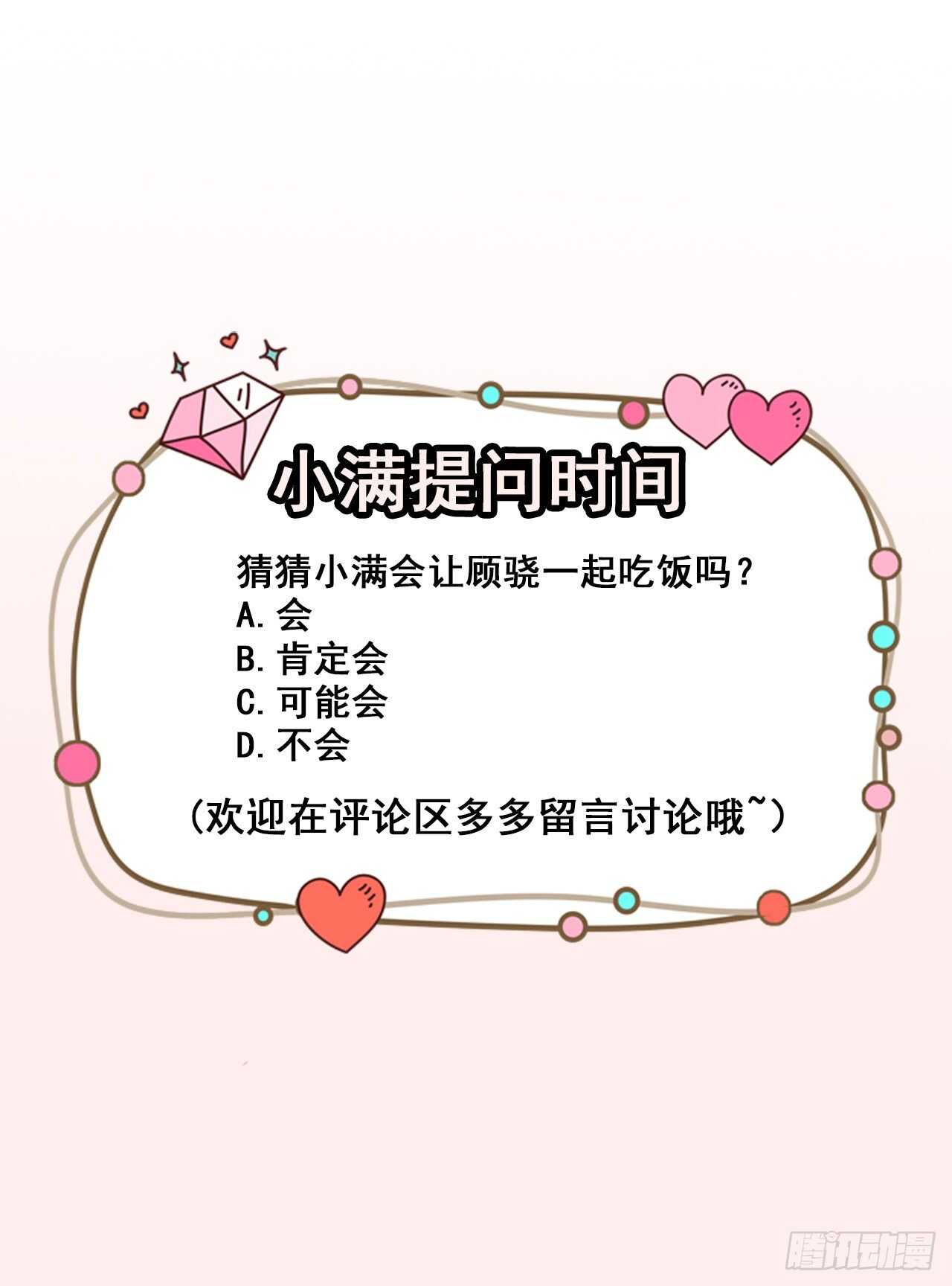 《美颜心动游戏》第53话 一起吃饭 第33页