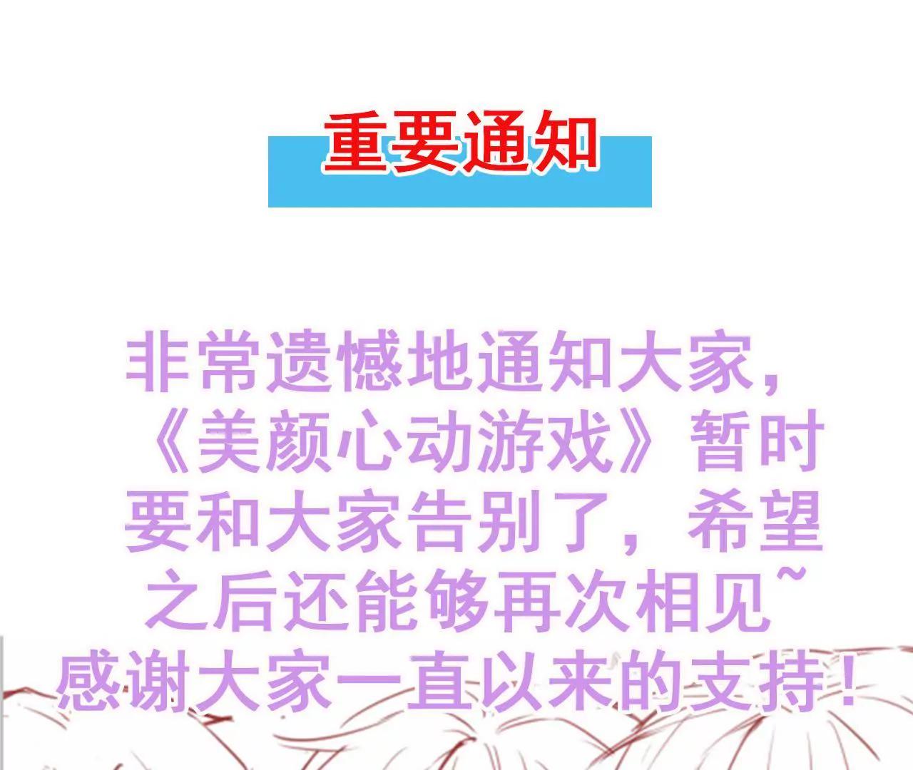 《美颜心动游戏》暂时停更通知 第1页
