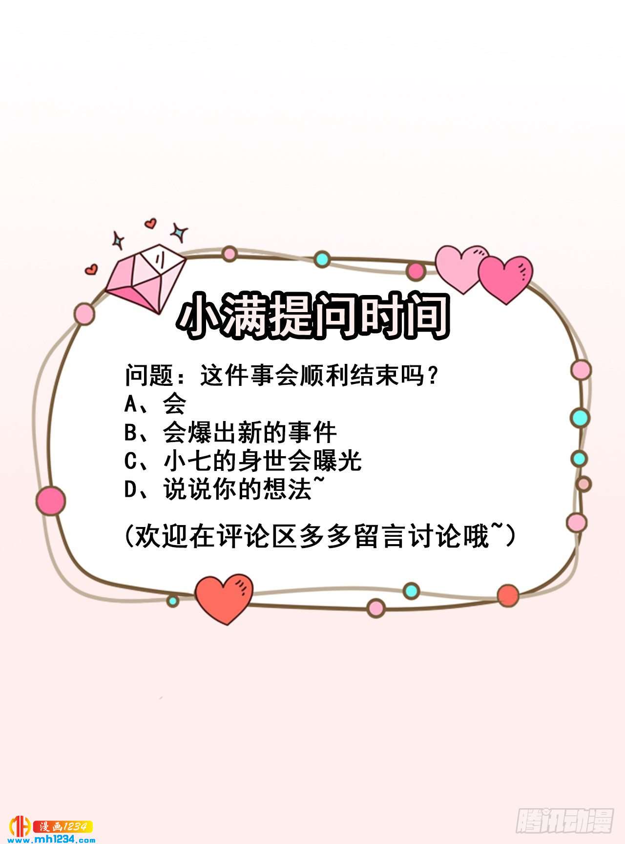 《美颜心动游戏》第71话 活动现场 第40页