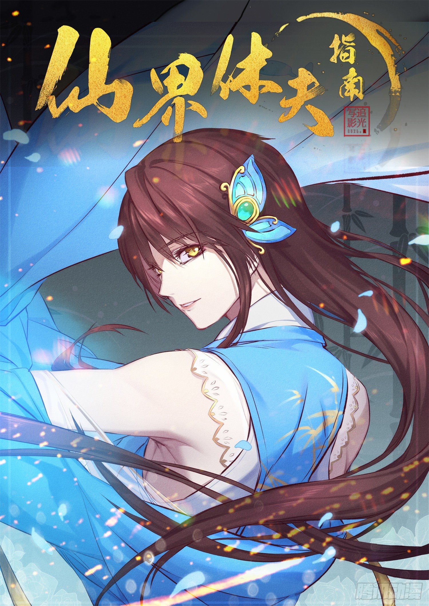《仙界休夫指南》00 预告 第1页
