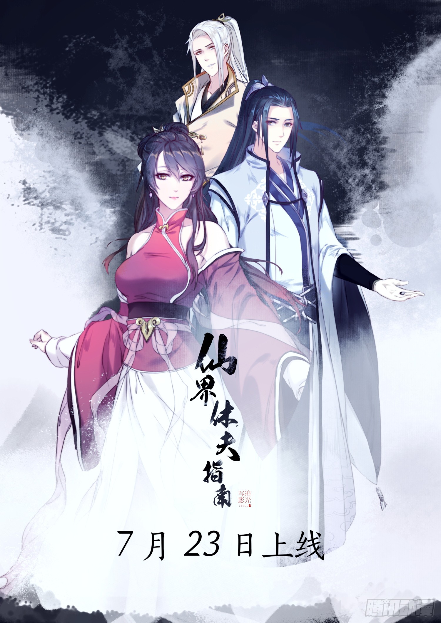 《仙界休夫指南》00 预告 第2页