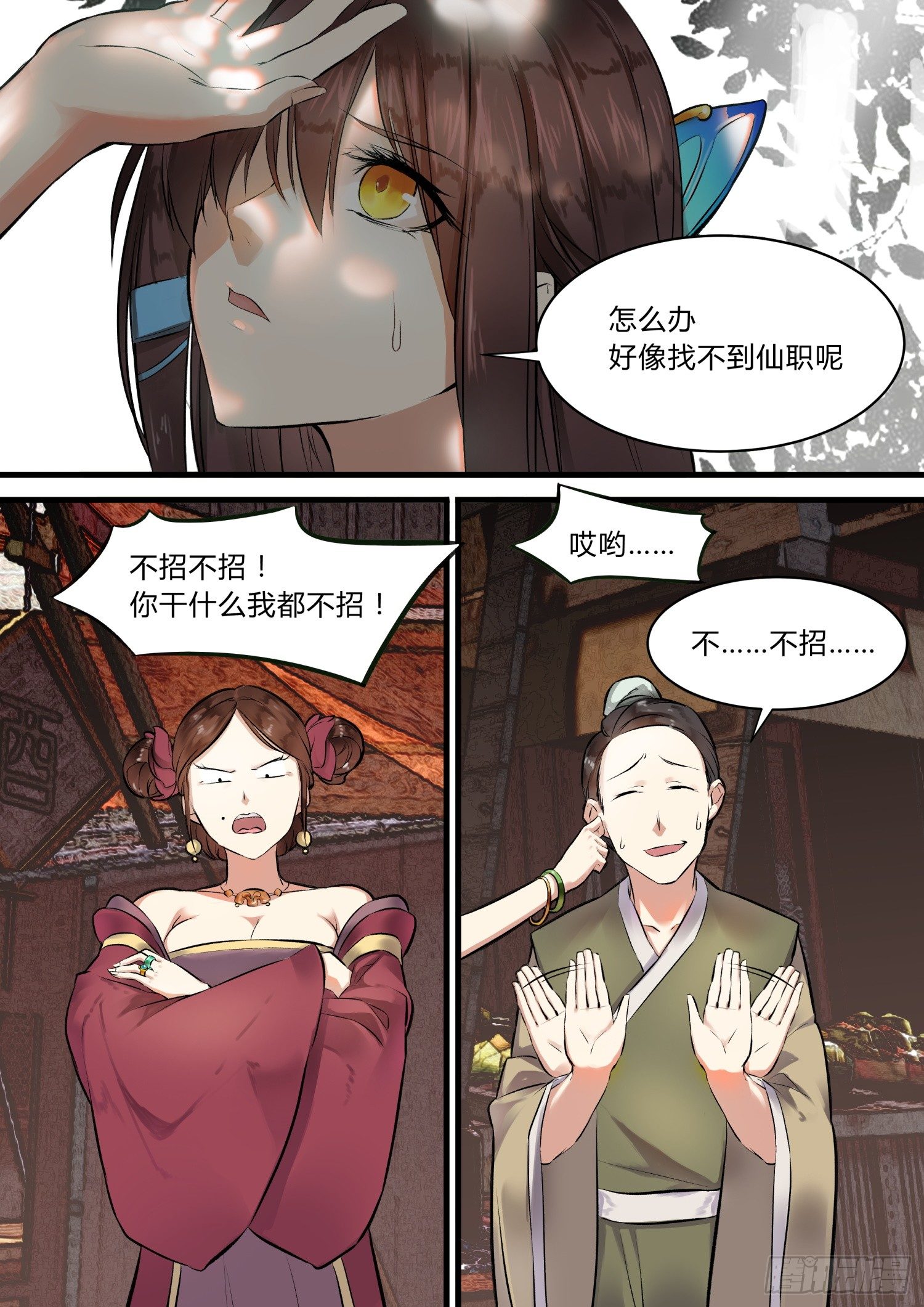 《仙界休夫指南》03 靖玉上仙 第9页