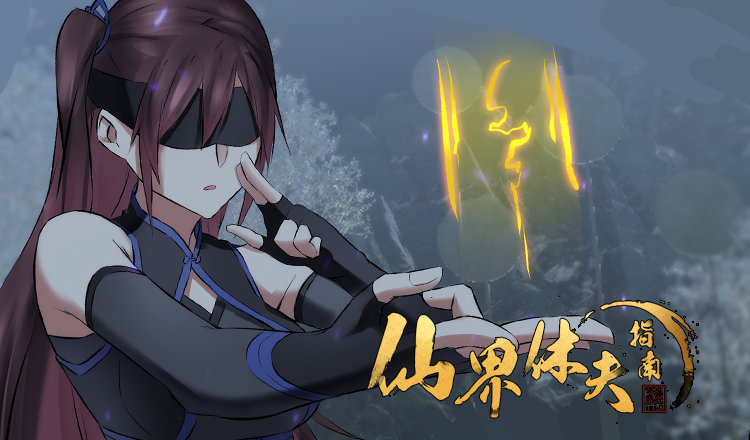 《仙界休夫指南》23 你无耻 第2页