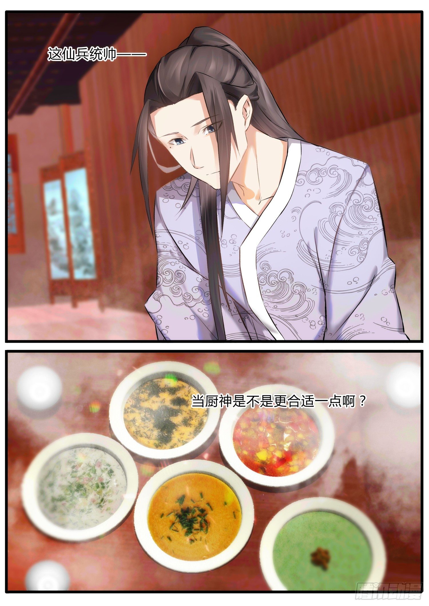《仙界休夫指南》32 厨神啊厨神 第9页