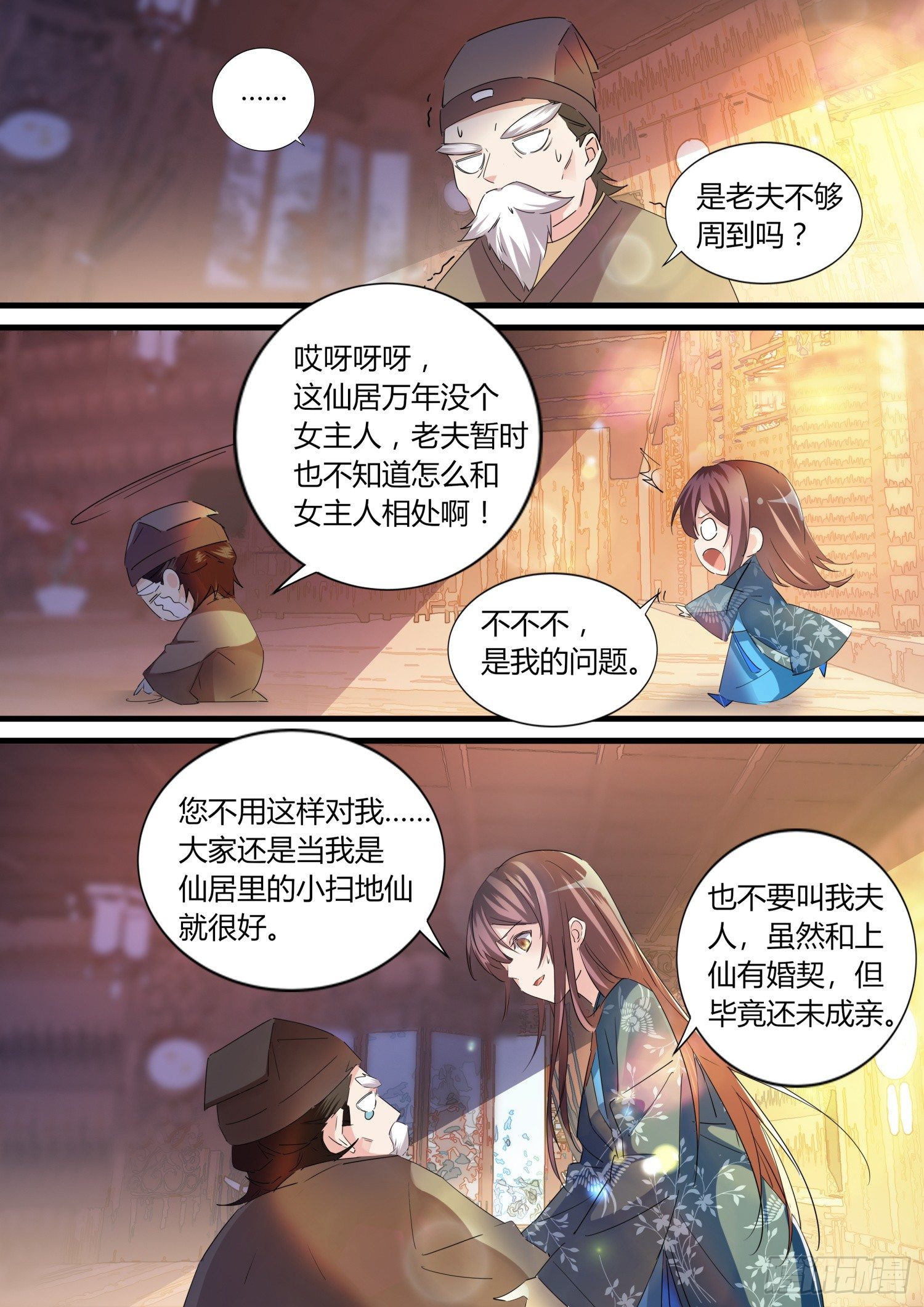 《仙界休夫指南》42 岳母来访 第6页