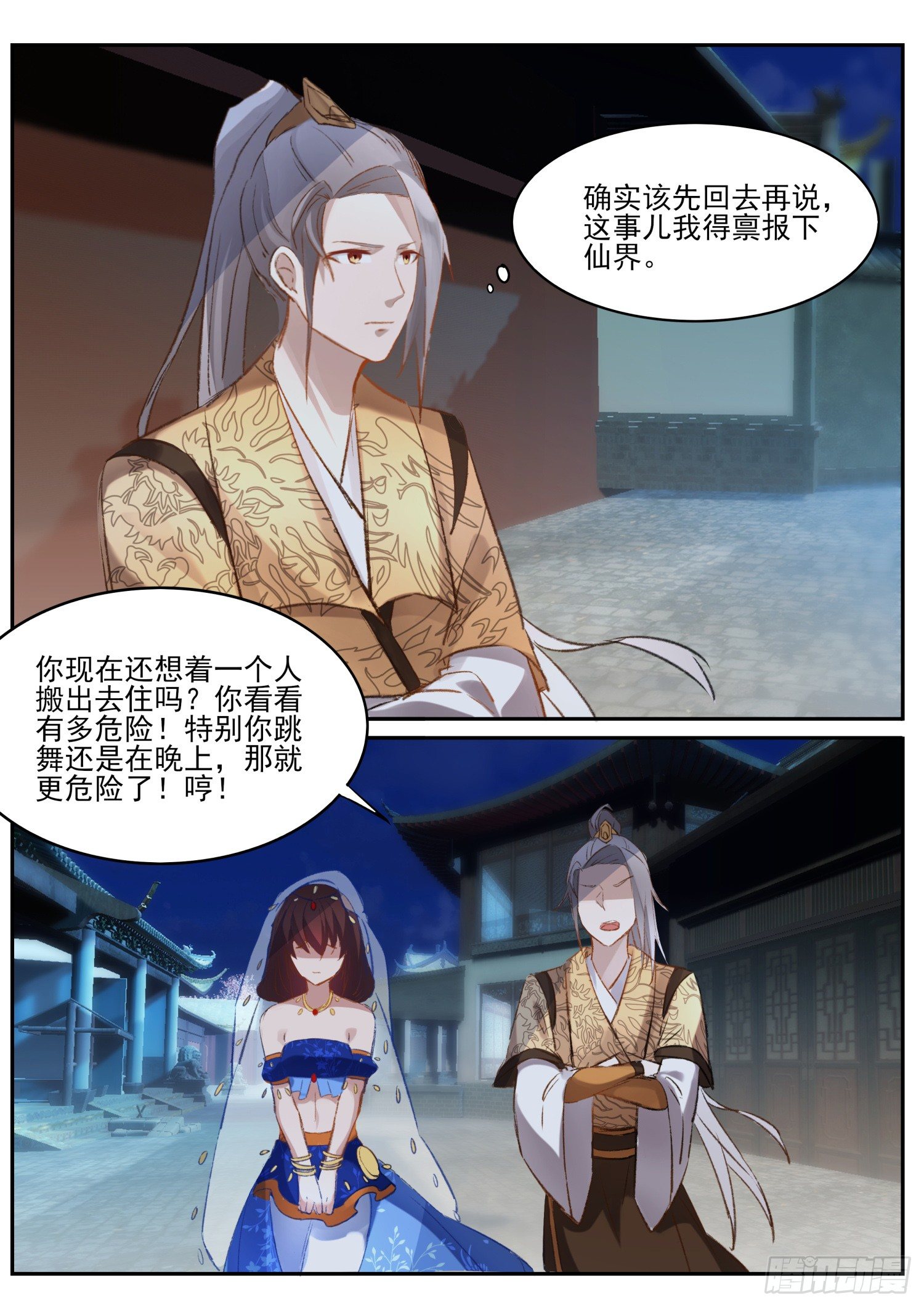《仙界休夫指南》66 避难 第6页