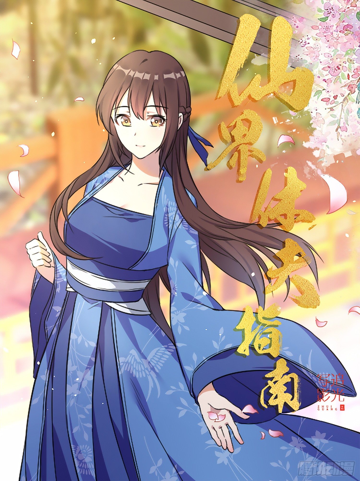 《仙界休夫指南》76 璃华恩公 第1页