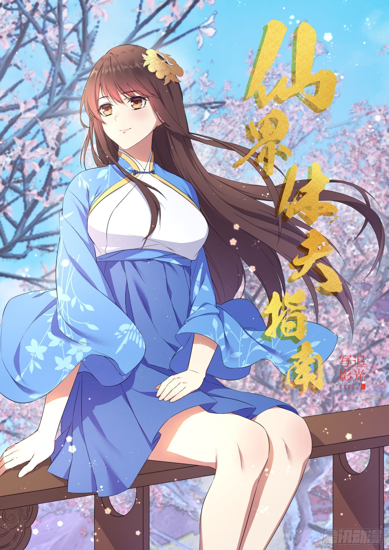 《仙界休夫指南》79 终章 第1页