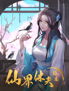 《仙界休夫指南》漫画封面图 - tl漫画
