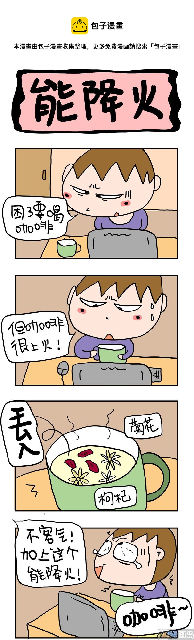 《屌丝立志记》2.能降火 第1页