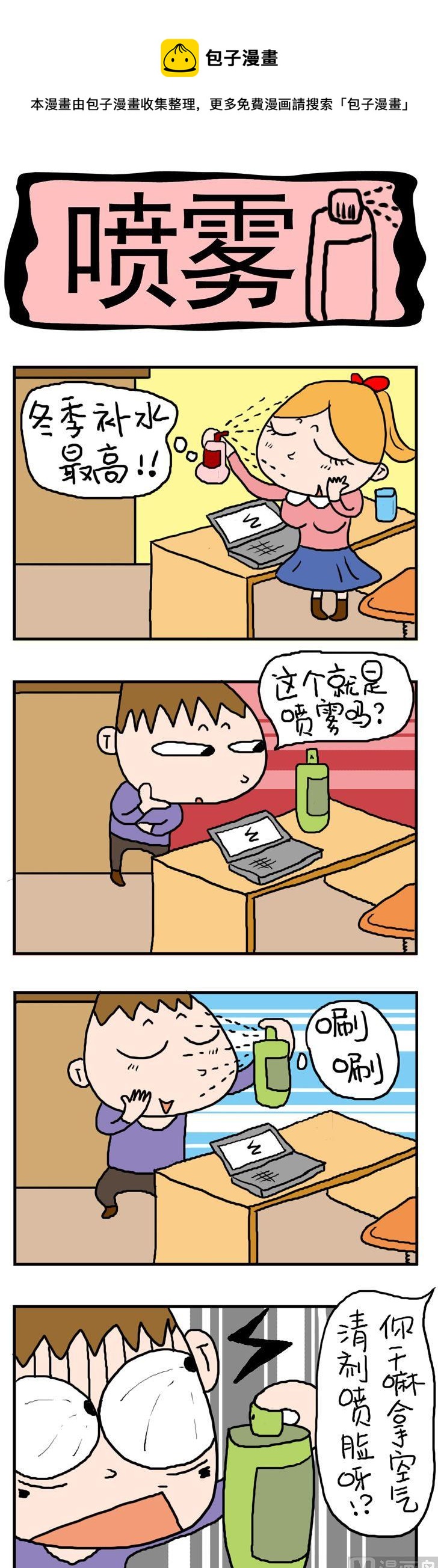 《屌丝立志记》6.喷雾 第1页
