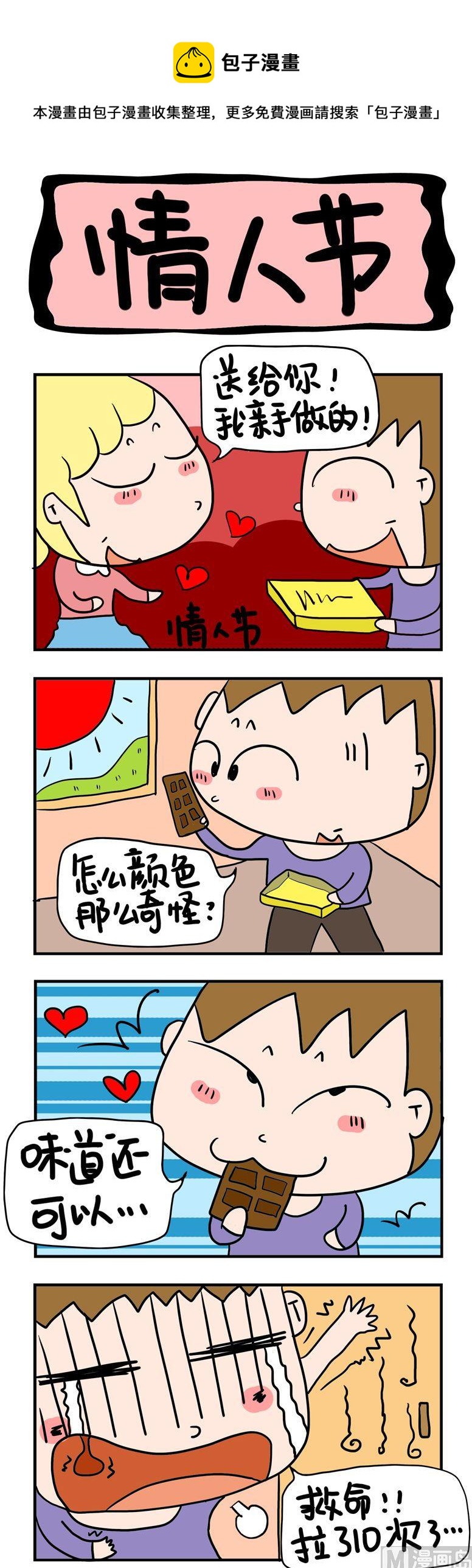 《屌丝立志记》8.情人节 第1页