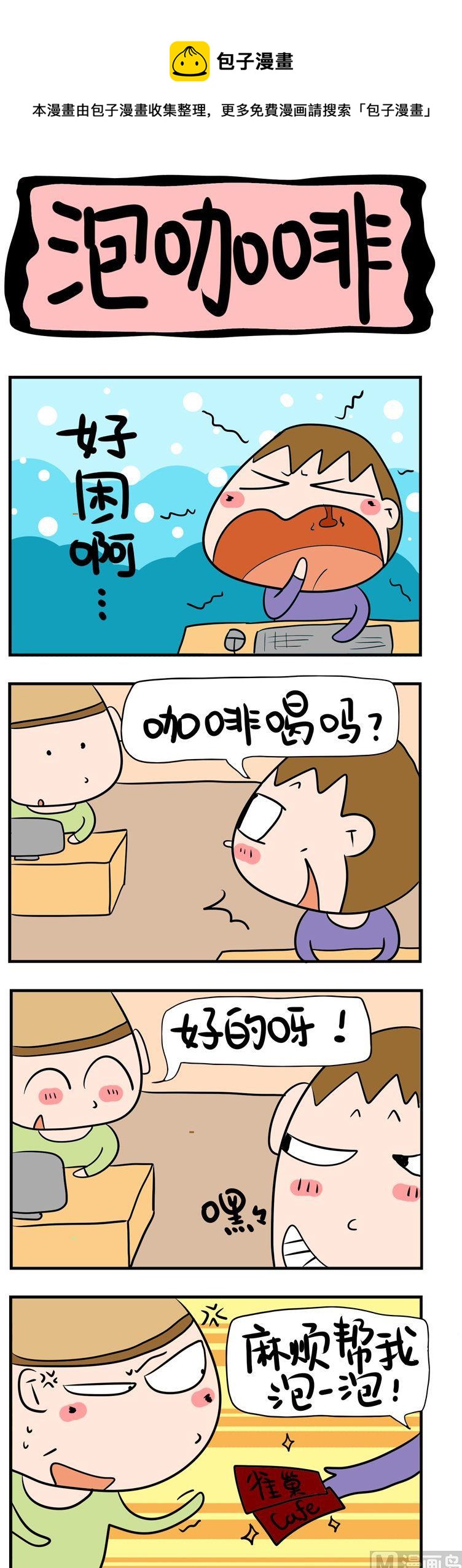 《屌丝立志记》5.泡咖啡 第1页