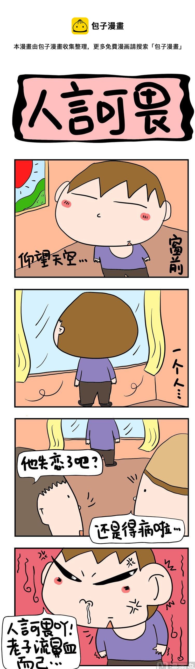《屌丝立志记》11.赏风景 第1页