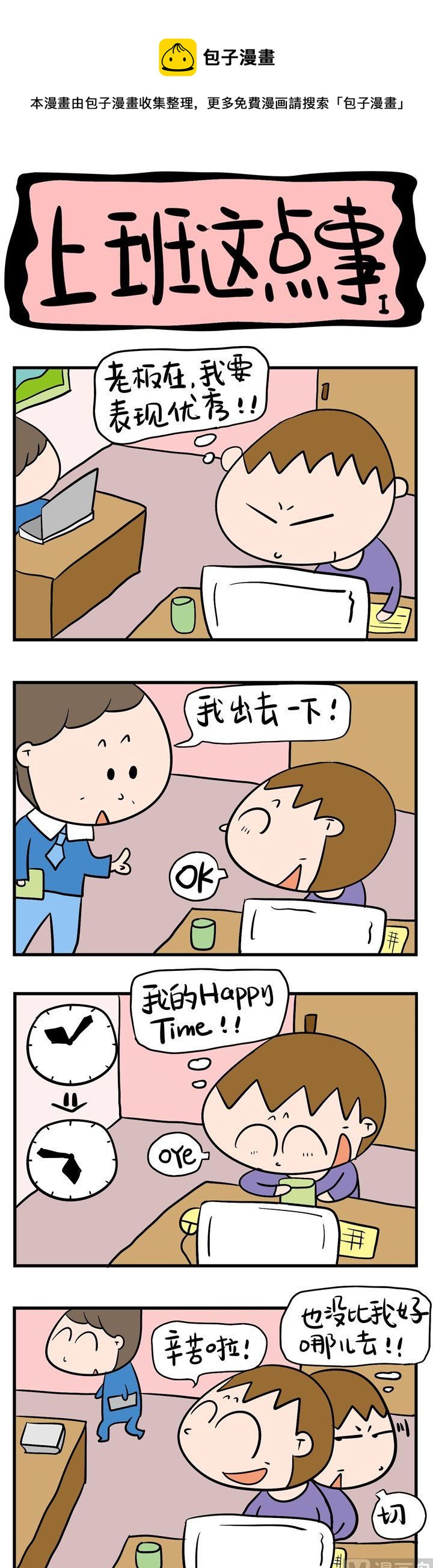 《屌丝立志记》12.上班这点事1 第1页