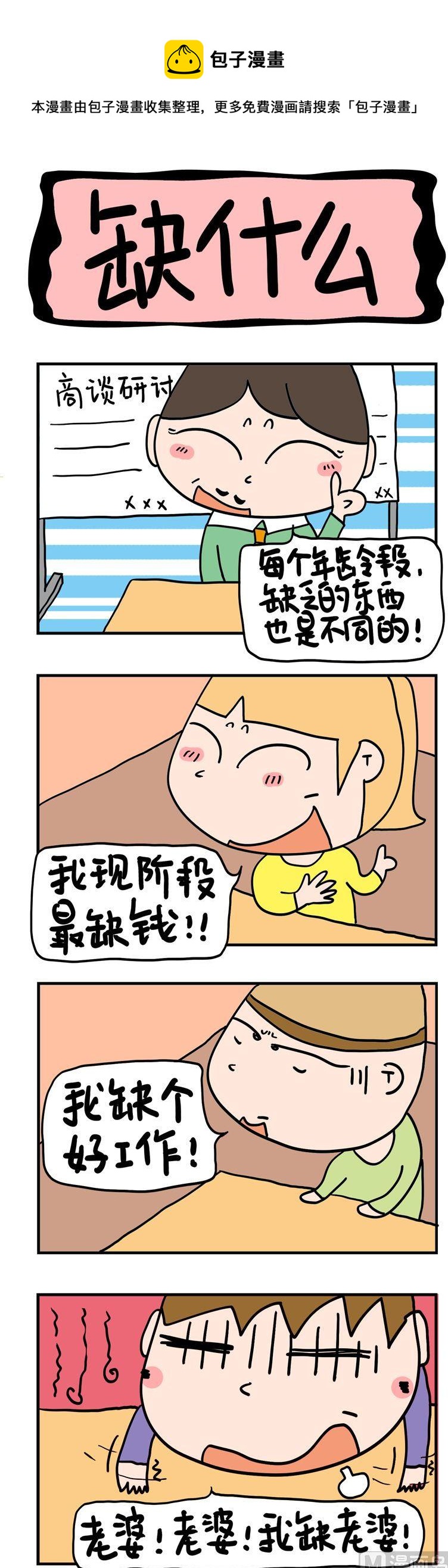 《屌丝立志记》10.缺什么 第1页