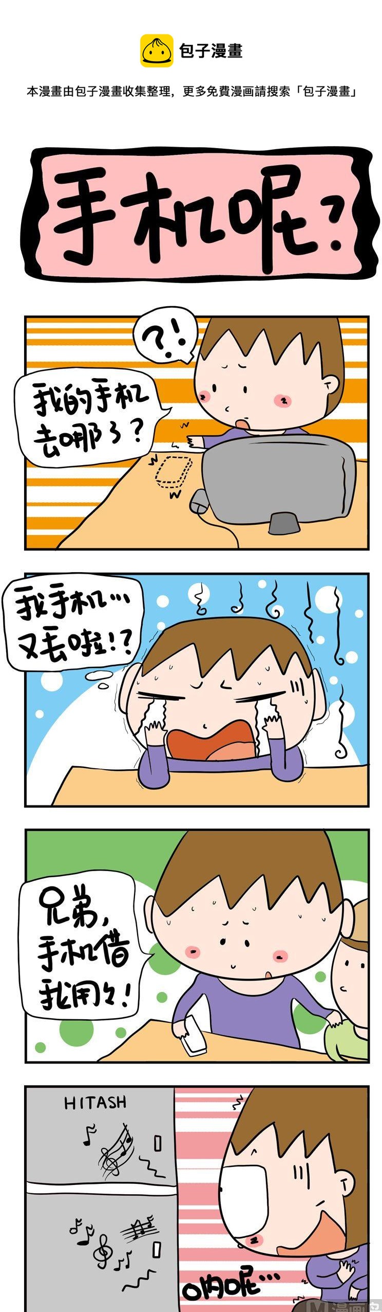 《屌丝立志记》14.手机呢？ 第1页
