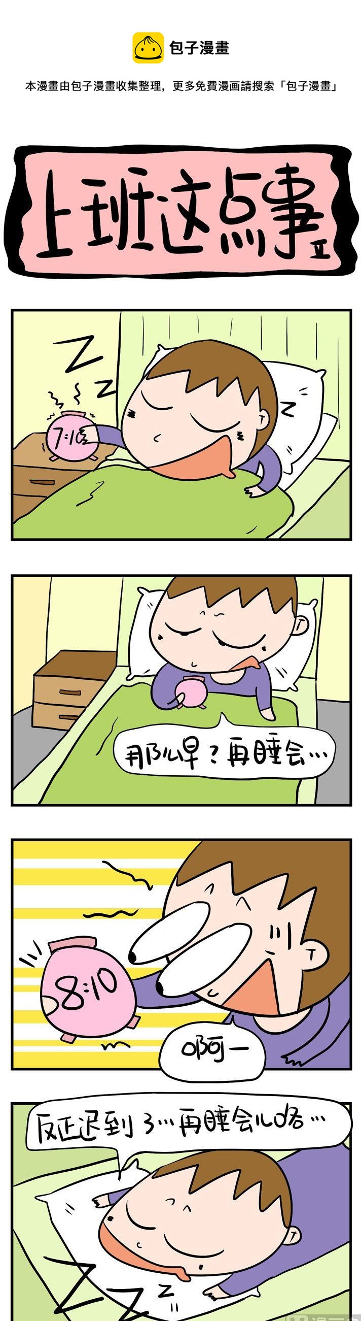 《屌丝立志记》13.上班这点事2 第1页