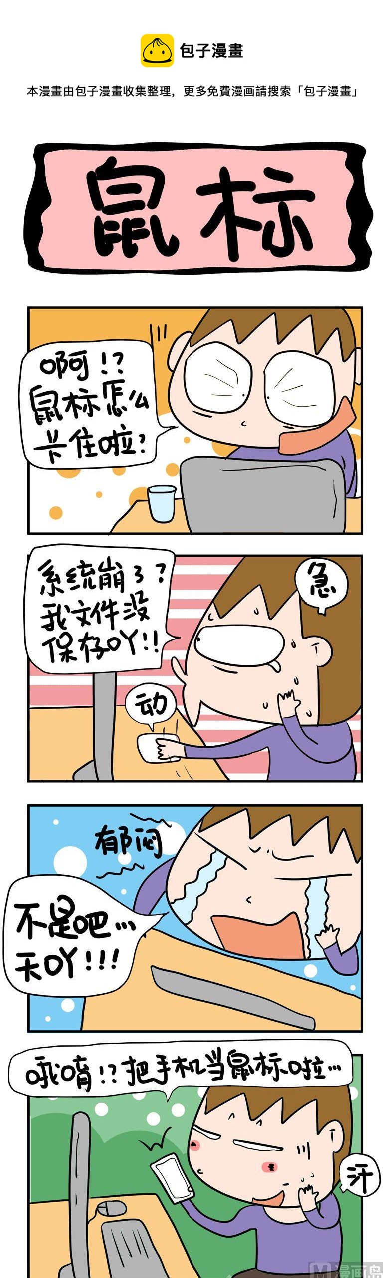 《屌丝立志记》16.鼠标 第1页
