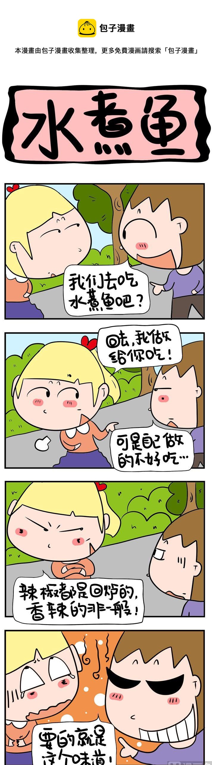 《屌丝立志记》17.水煮鱼 第1页