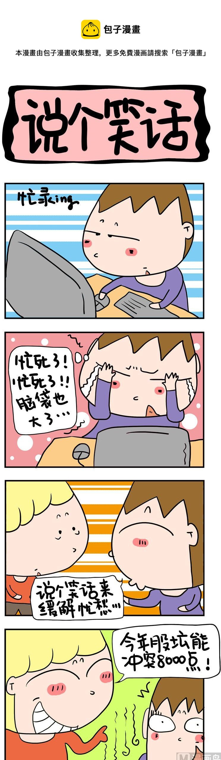 《屌丝立志记》19.说个笑话 第1页
