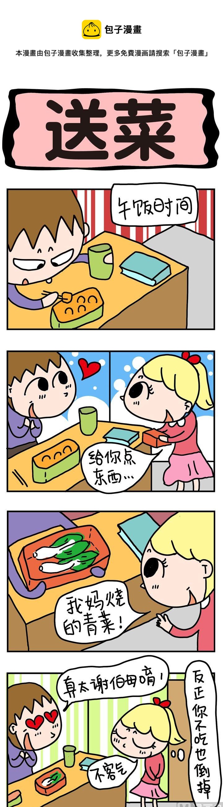 《屌丝立志记》20.送菜 第1页