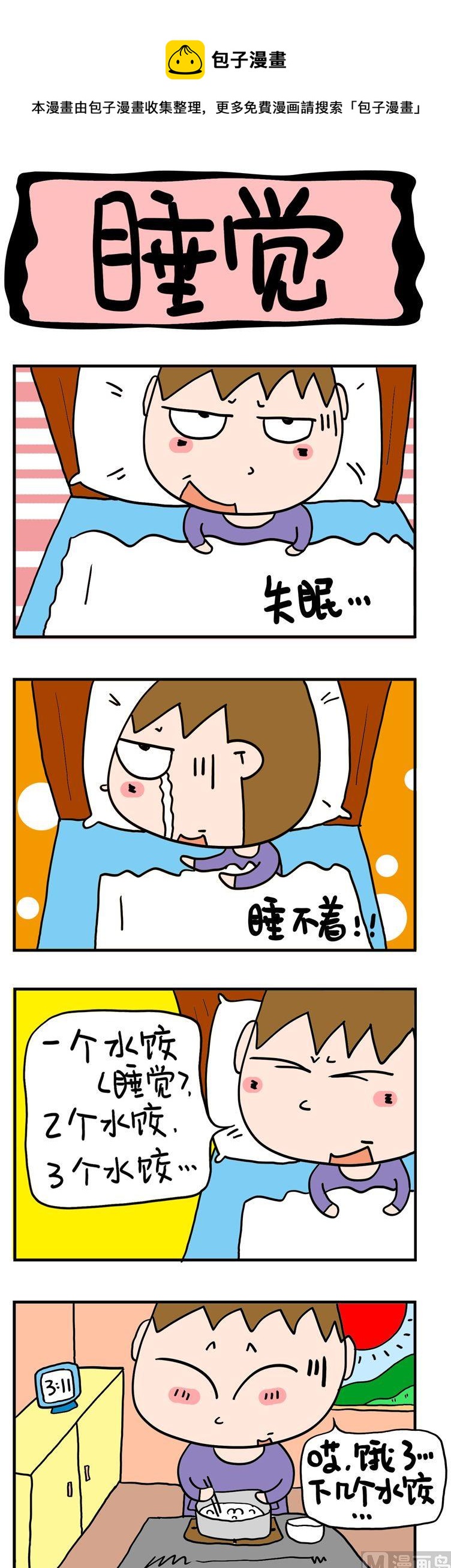 《屌丝立志记》18.睡觉 第1页