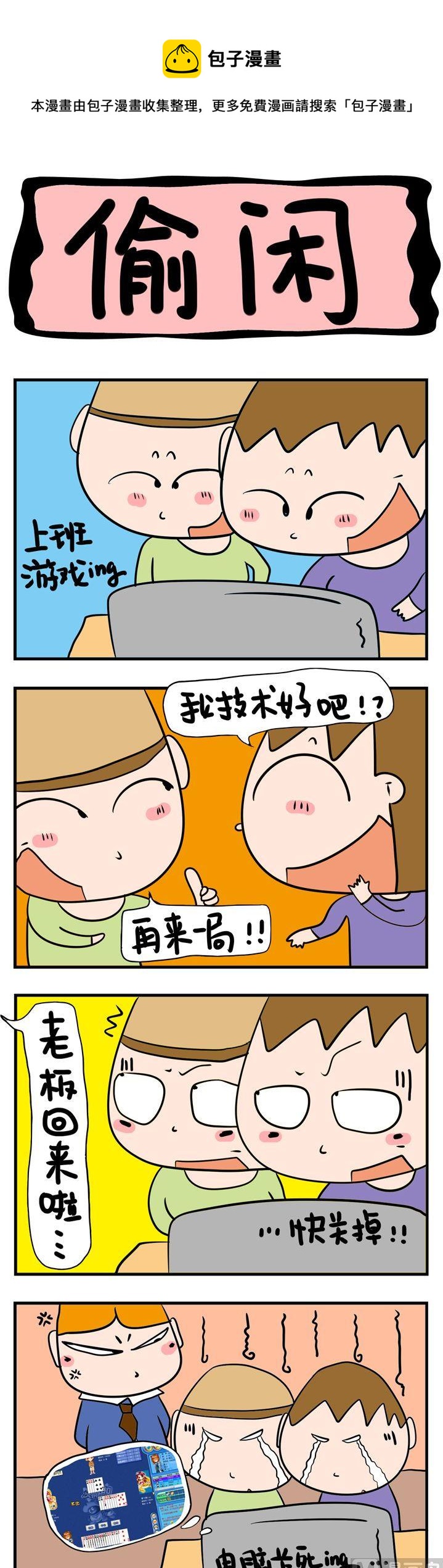 《屌丝立志记》23.偷闲 第1页