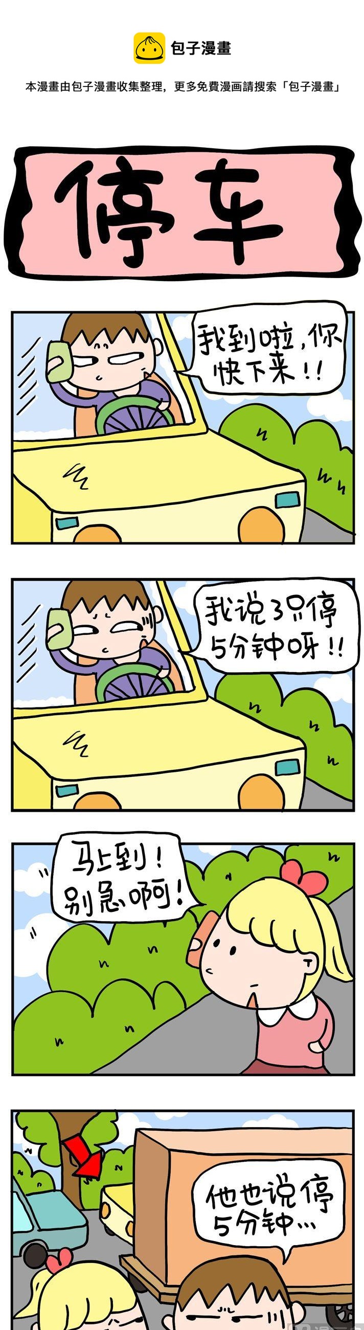 《屌丝立志记》22.停车 第1页