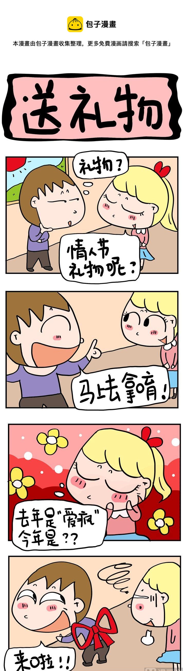 《屌丝立志记》21.送礼物 第1页