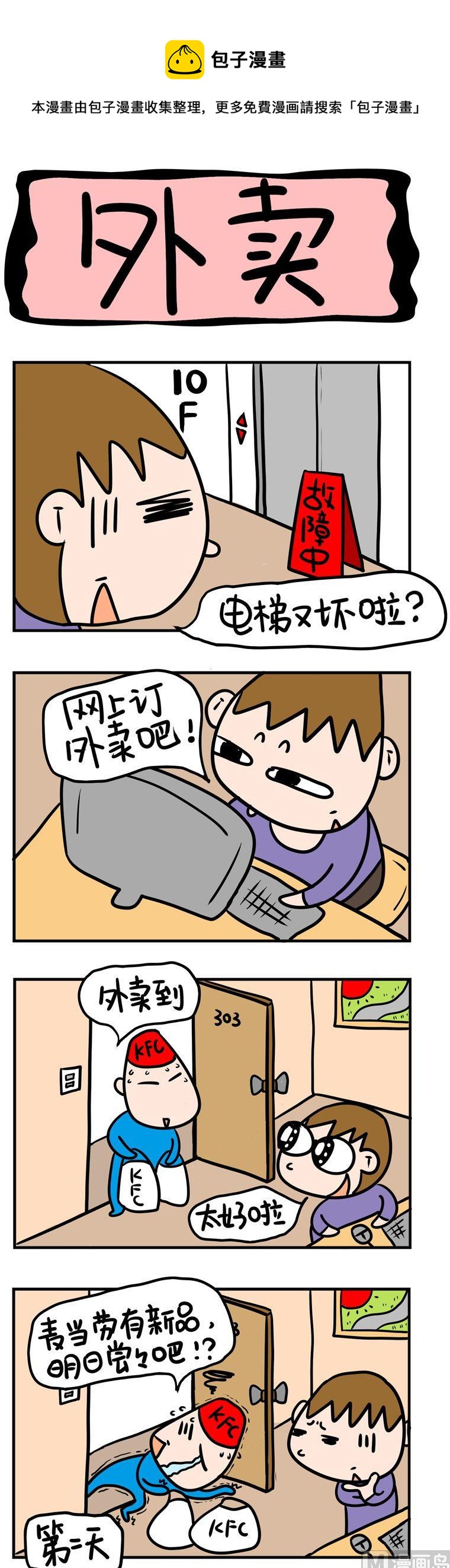《屌丝立志记》27.外卖 第1页