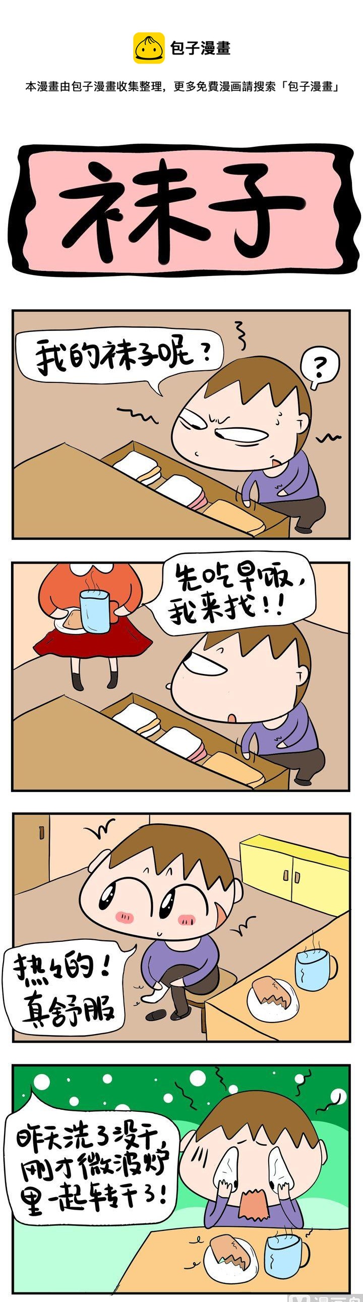 《屌丝立志记》26.袜子 第1页