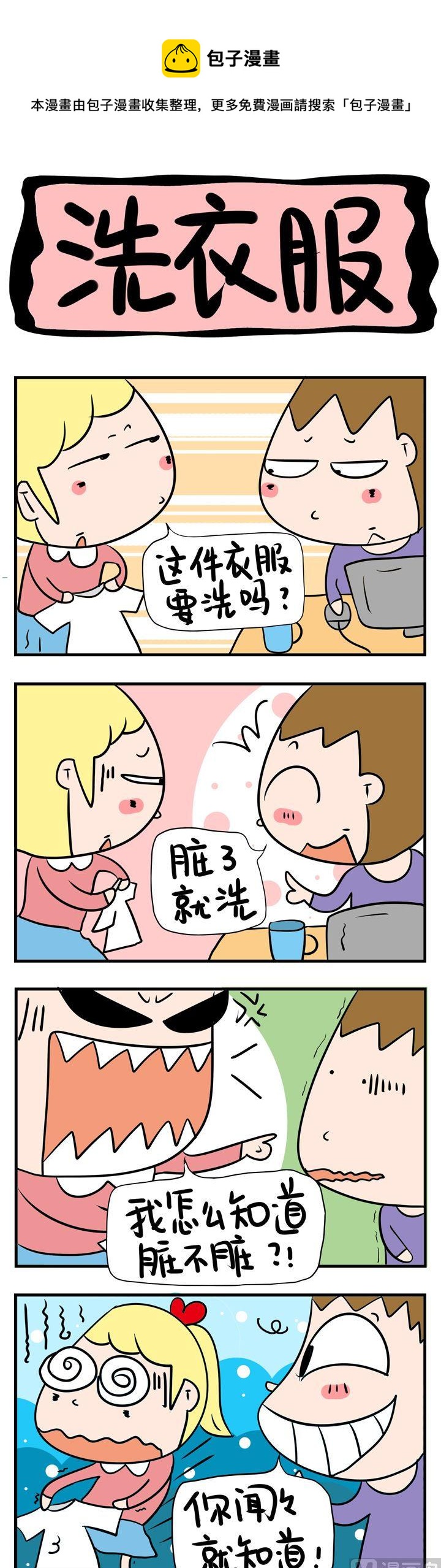 《屌丝立志记》30.洗衣服 第1页