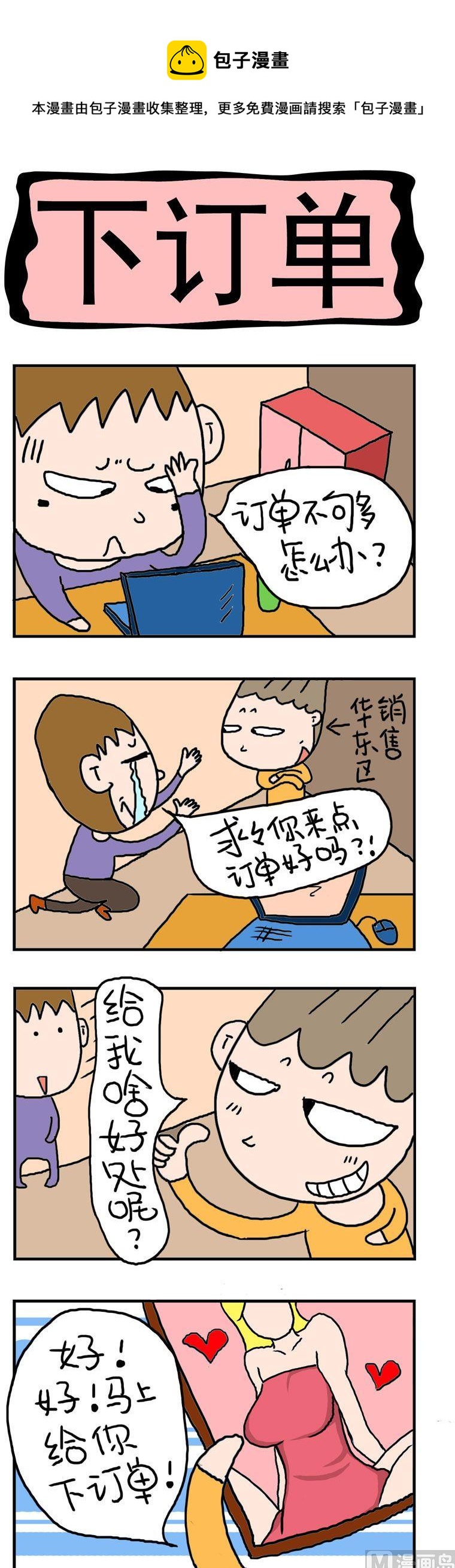 《屌丝立志记》31.下订单 第1页
