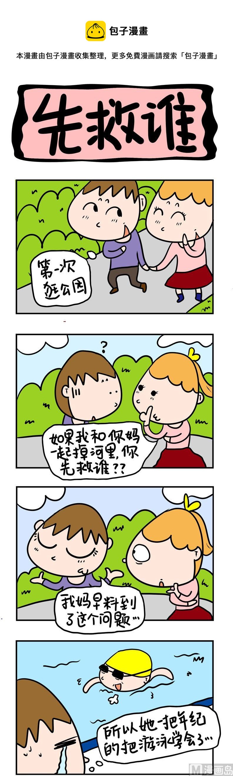《屌丝立志记》33.先救谁？ 第1页