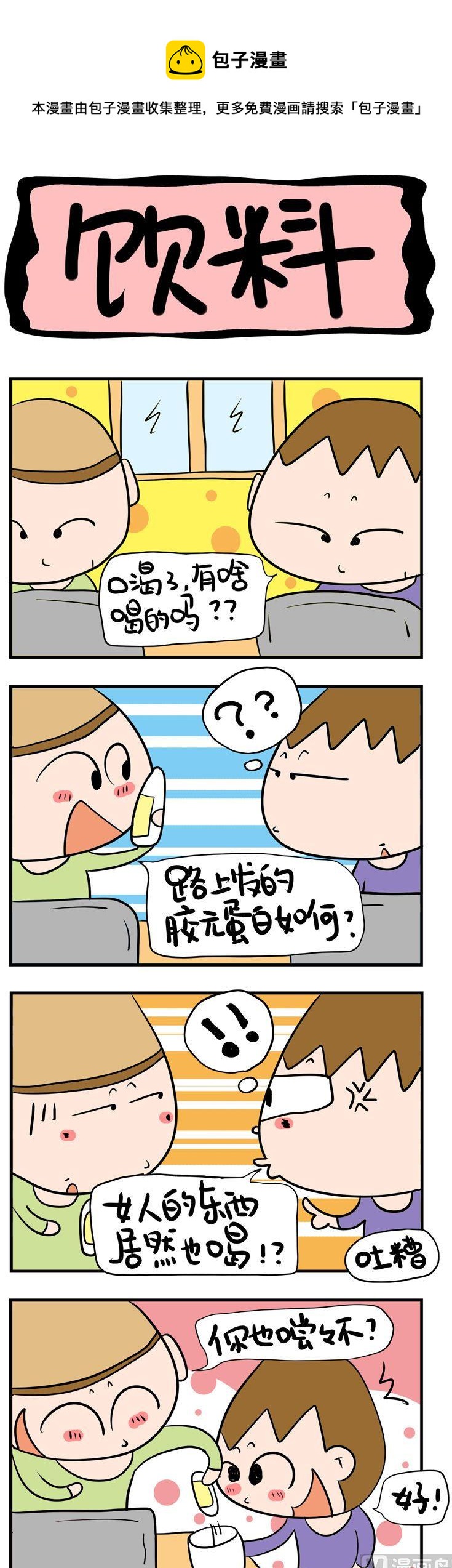 《屌丝立志记》35.饮料 第1页