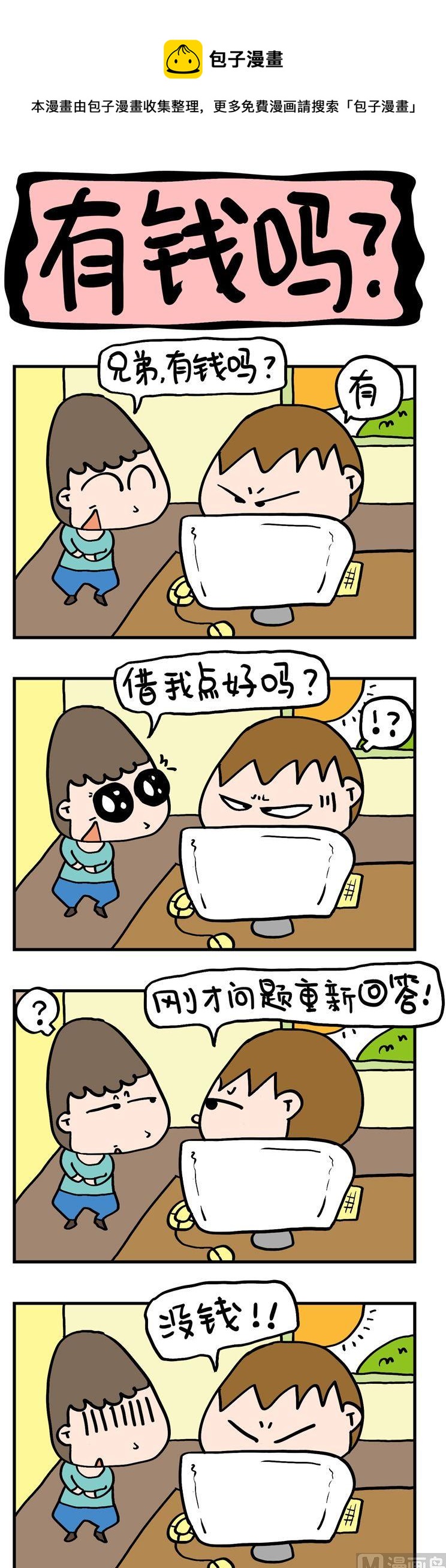 《屌丝立志记》39.有钱吗？ 第1页