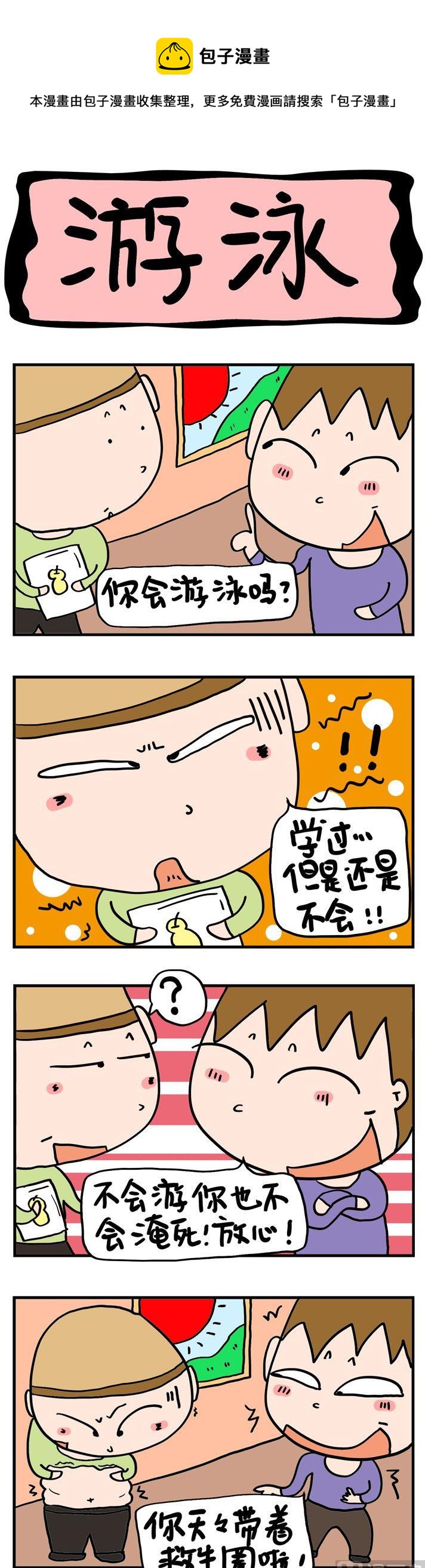 《屌丝立志记》37.游泳 第1页