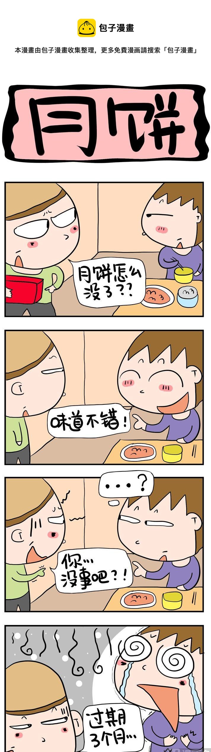 《屌丝立志记》40.月饼 第1页