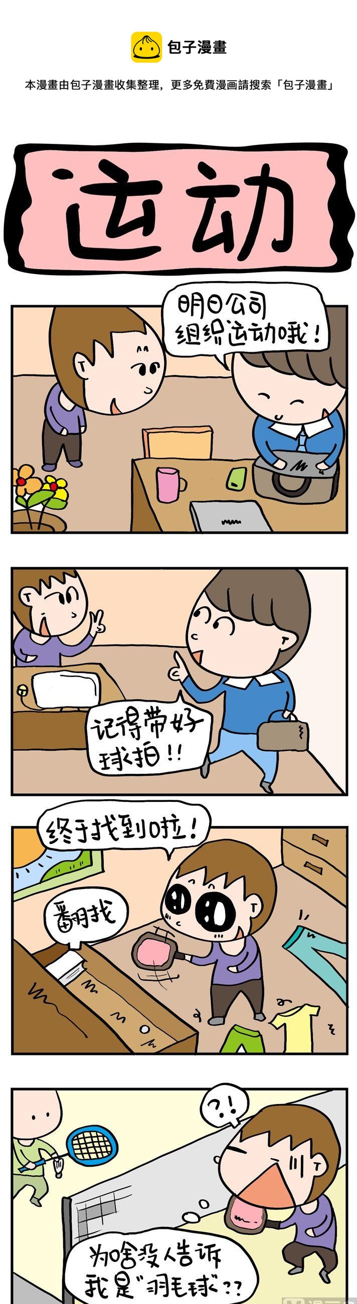 《屌丝立志记》41.运动 第1页