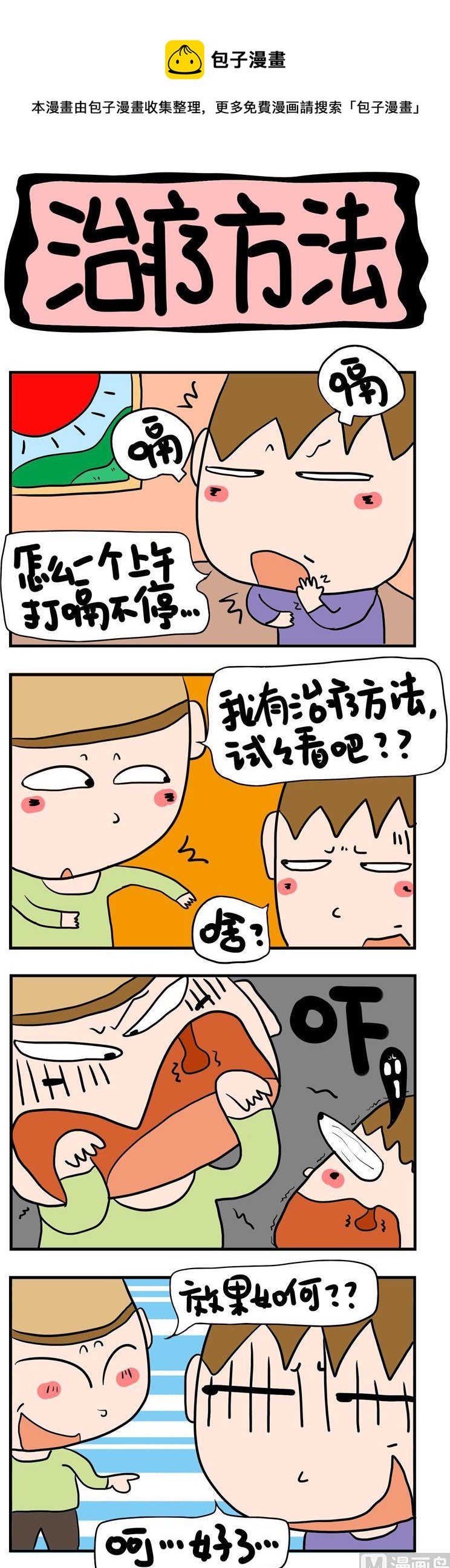 《屌丝立志记》43.治疗方法 第1页