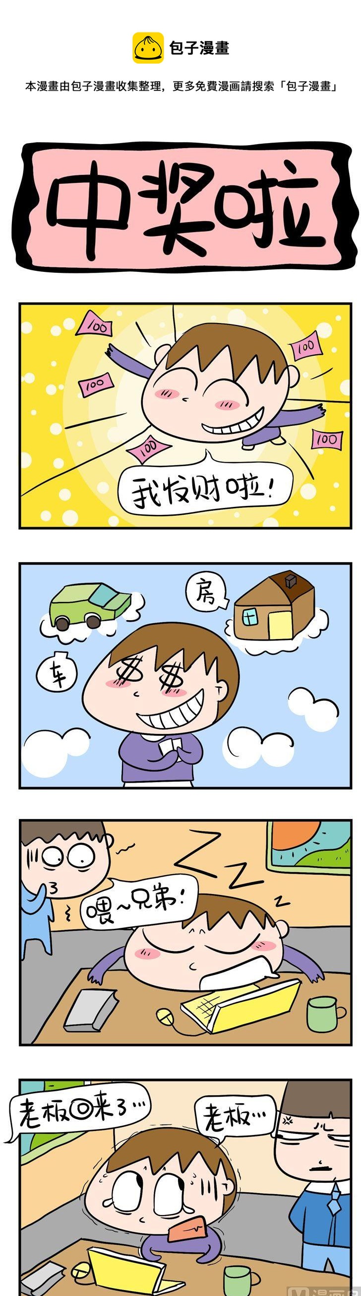 《屌丝立志记》44.中奖啦 第1页