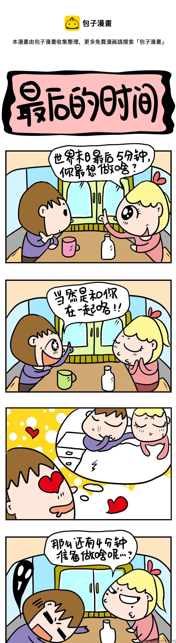 《屌丝立志记》46.最后的时间 第1页