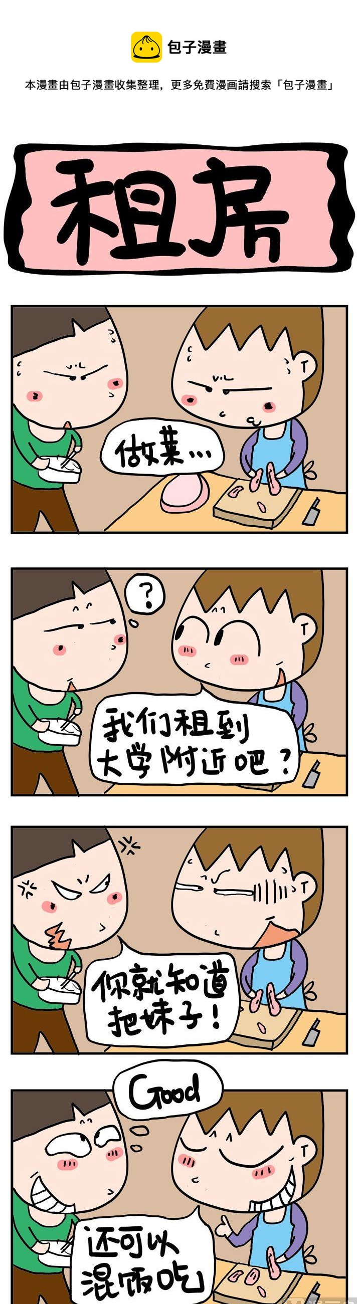 《屌丝立志记》45.租房 第1页