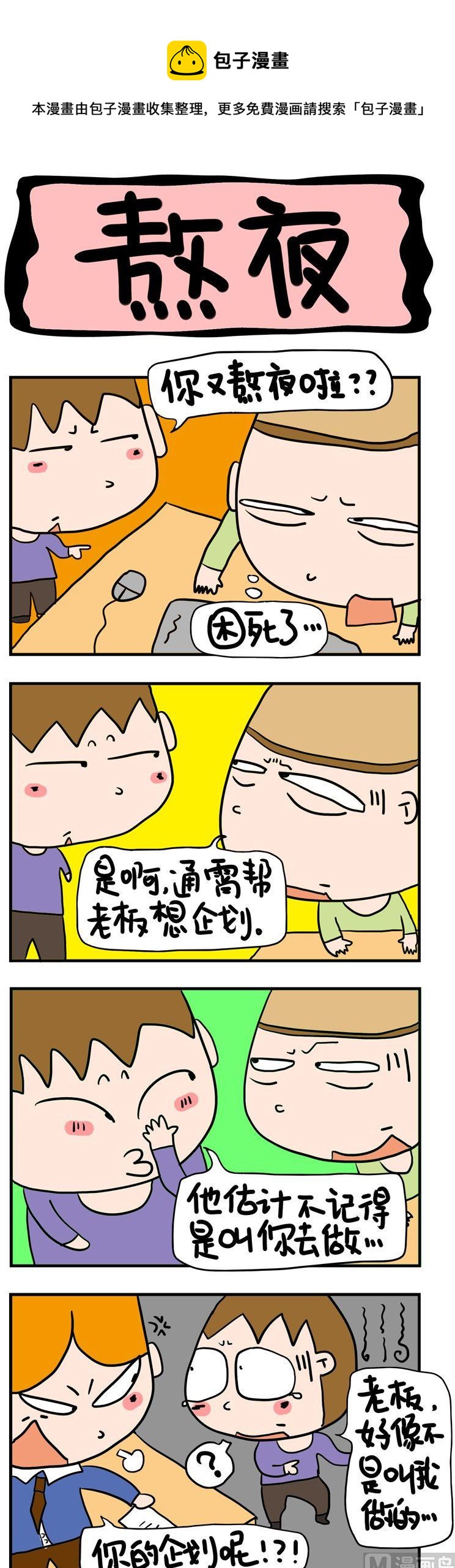 《屌丝立志记》47.熬夜 第1页