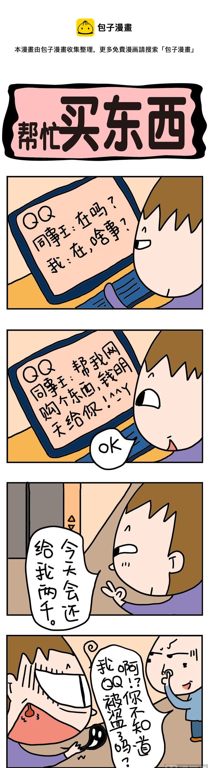《屌丝立志记》48.帮忙买东西 第1页