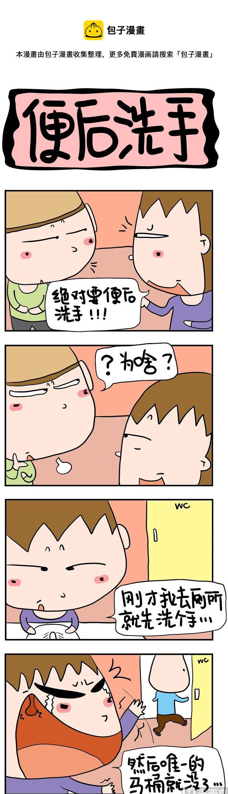《屌丝立志记》50.便后洗手 第1页