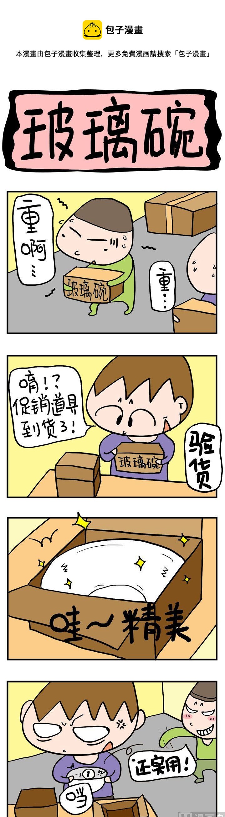 《屌丝立志记》53.玻璃碗 第1页