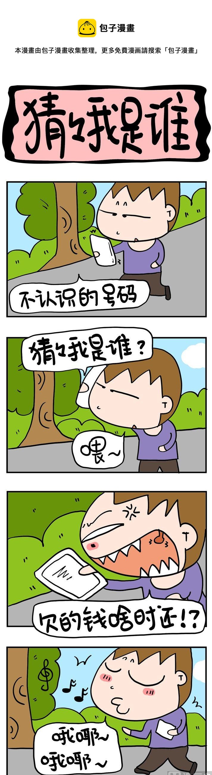 《屌丝立志记》54.猜猜我是谁 第1页